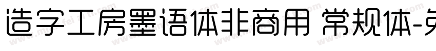 造字工房墨语体非商用 常规体字体转换